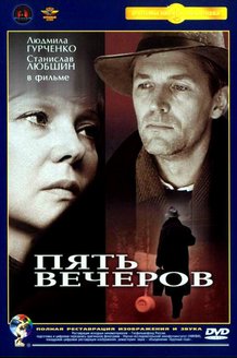 Пять вечеров: постер