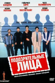 Подозрительные лица: постер