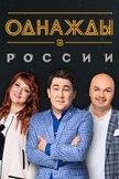 Постер Однажды в России: 8 сезон