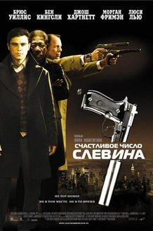 Счастливое число Слевина: постер