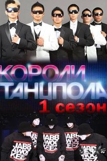 Короли танцпола: постер