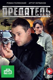 Предатель: постер