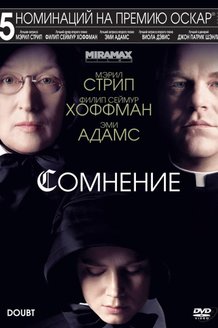 Сомнение: постер