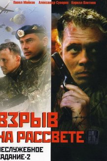 Неслужебное задание 2: Взрыв на рассвете: постер