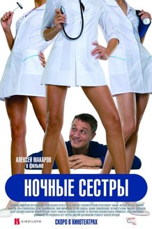 Ночные сестры: постер