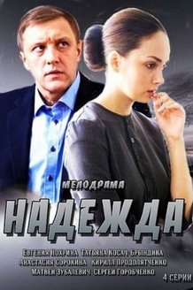 Надежда: постер