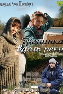 Тропинка вдоль реки: постер