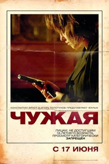 Чужая: постер