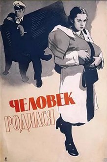 Человек родился: постер