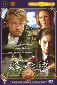 Дворянское гнездо: постер