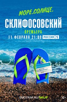 Море. Солнце. Склифосовский: постер