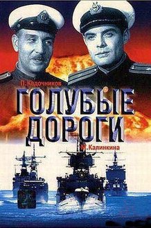 Голубые дороги: постер