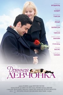 Дрянная девчонка: постер