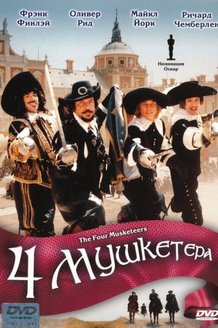 Четыре мушкетера: постер