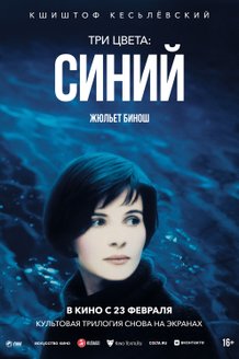 Три цвета: Синий: постер