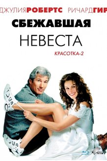 Сбежавшая невеста: постер