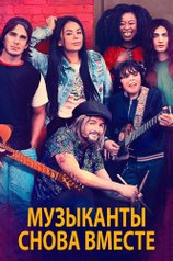 Музыканты снова вместе