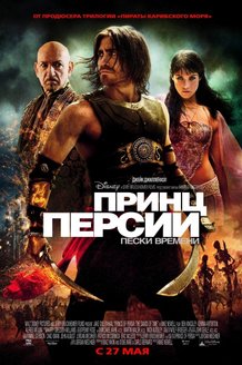 Принц Персии: Пески времени: постер