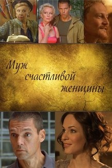 Муж счастливой женщины: постер