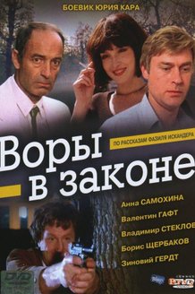 Воры в законе: постер