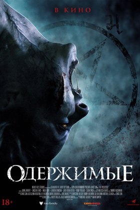 Одержимые: постер