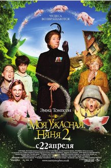 Моя ужасная няня 2: постер
