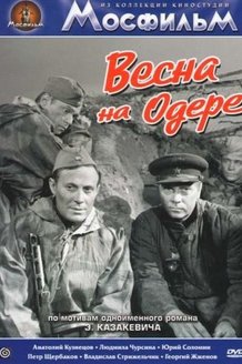 Весна на Одере: постер