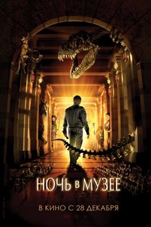 Ночь в музее: постер