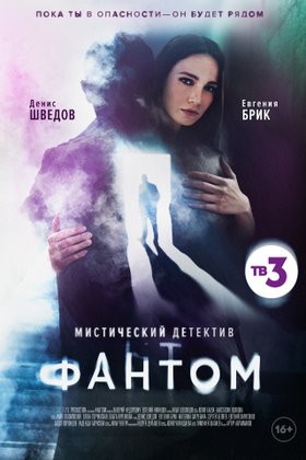 Фантом: постер