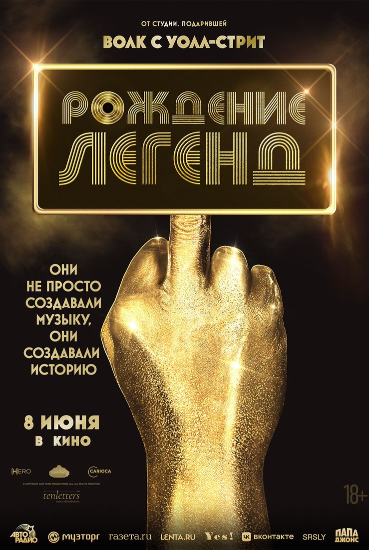 Рождение легенд: постер