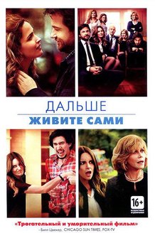 Дальше живите сами: постер