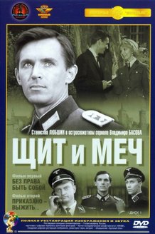 Щит и меч: постер