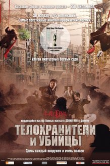 Телохранители и убийцы: постер
