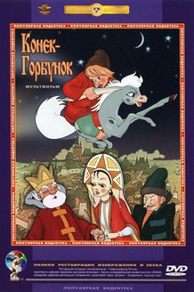 Конек-Горбунок: постер