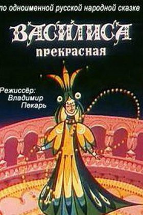 Василиса прекрасная: постер