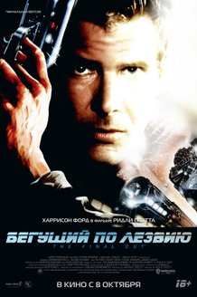 Бегущий по лезвию: постер