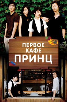 Первое кафе «Принц»: постер