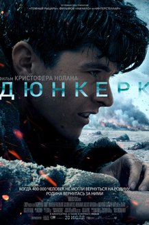 Дюнкерк: постер
