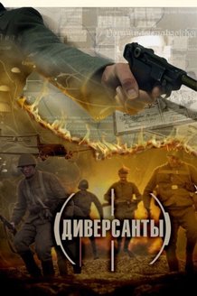 Диверсанты: постер