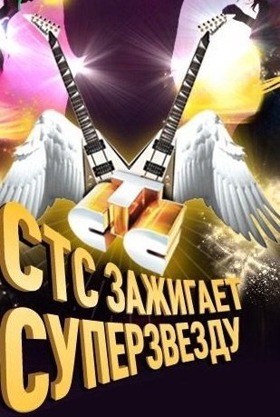 СТС зажигает суперзвезду!: постер