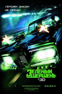 Зеленый Шершень: постер