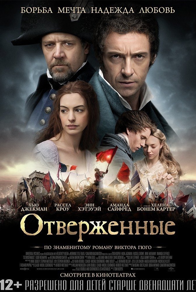 Отверженные: постер