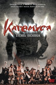 Кагемуся: Тень воина: постер