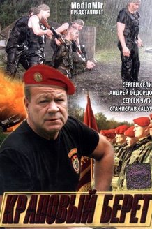 Краповый берет: постер