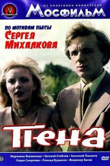 Пена: постер