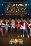 Постер Студия Союз: 2 сезон