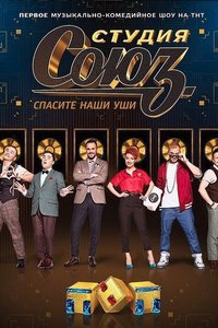 Студия Союз