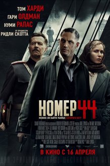 Номер 44: постер