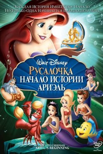 Русалочка: Начало истории Ариэль: постер
