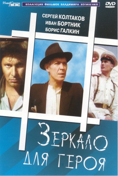 Зеркало для героя: постер